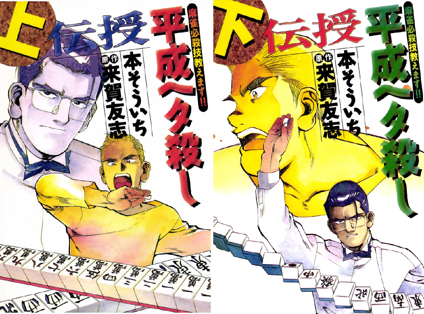伝授 平成ヘタ殺し (全2巻) Kindle版