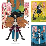 [まとめ買い] 桃の侍、金剛のパトリオット