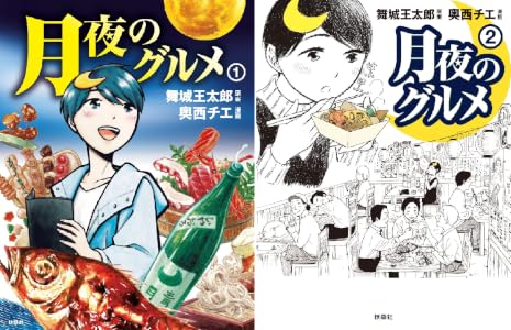 月夜のグルメ 全2巻 Kindle版