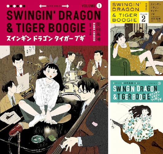 スインギンドラゴンタイガーブギ