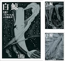 白鯨 (全3巻) Kindle版