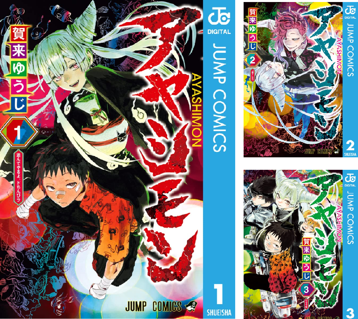 アヤシモン (全3巻) Kindle版