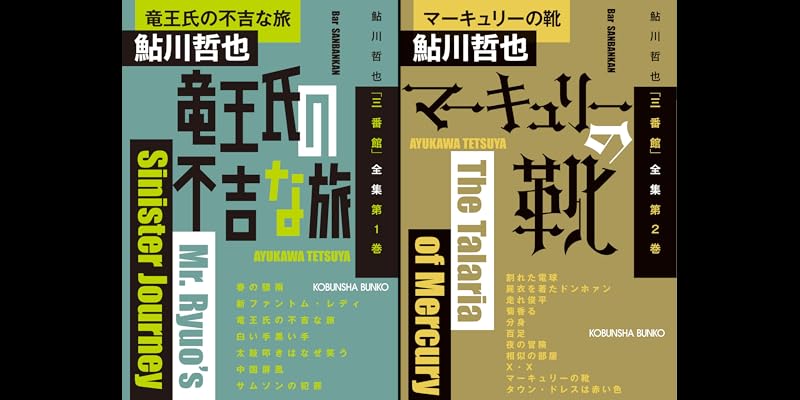 鮎川哲也安楽椅子探偵三番館全巻初版帯付きです 東京創元社｜三番館シリーズ（鮎川哲也）