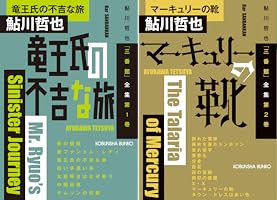 鮎川哲也角川文庫20冊セットです。 鮎川哲也角川文庫20冊セットです。