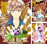 ぼくらの神さま～信心にまつわるアンソロジー～