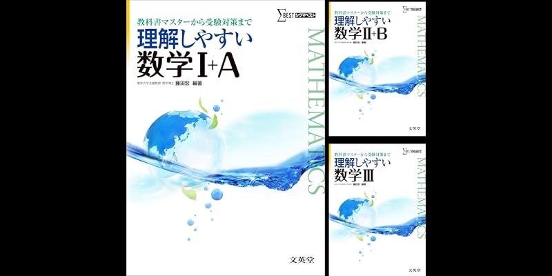【中古】 理解しやすい 数学 / 理解しやすい数学I+A (シグマベスト) | 藤田 宏, 藤田 宏 |本