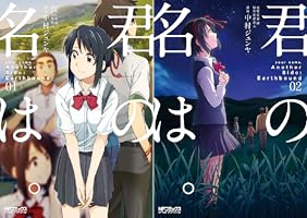 Amazon.co.jp: 君の名は。Another Side：Earthbound 01 君の名は
