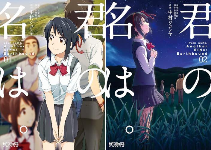 君の名は。Another Side:Earthbound