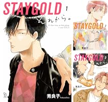Amazon.co.jp: STAYGOLD それから。（1）【特典付】 (onBLUE comics