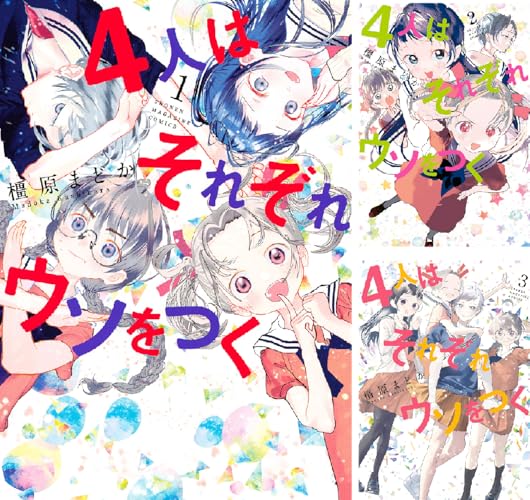 ４人はそれぞれウソをつく