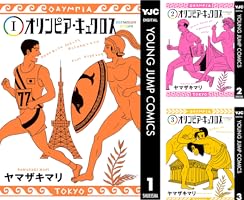 オリンピア・キュクロス 3 (ヤングジャンプコミックスDIGITAL