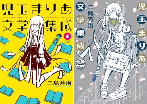 まとめ買い 児玉まりあ文学集成 Kindle 三島芳治 の感想 ブクログ