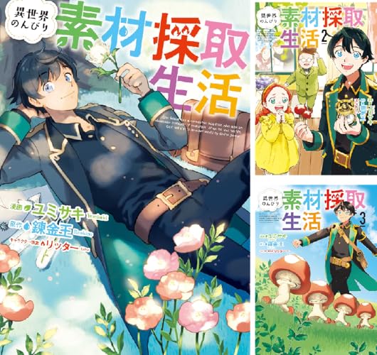 異世界のんびり素材採取生活