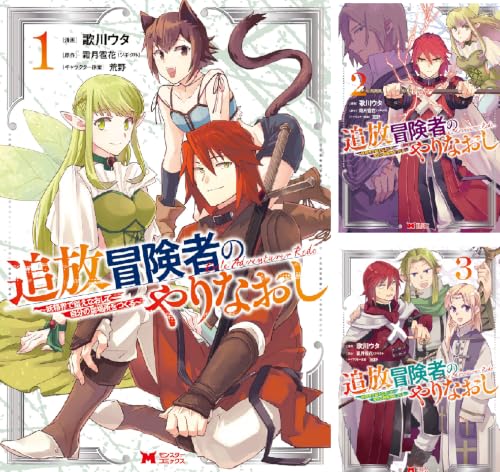 追放冒険者のやりなおし～妖精界で鍛えなおして自分の居場所をつくる～（コミック）