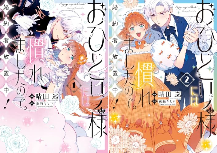 おひとり様には慣れましたので。 婚約者放置中！