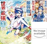 最弱職が前世の知識で世界最強