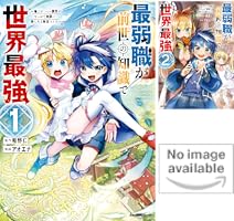 最弱職が前世の知識で世界最強（1） (ジャルダンコミックス) | 相野