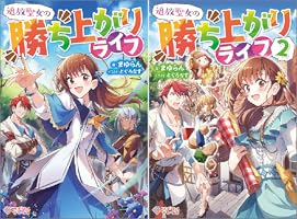 追放聖女の勝ち上がりライフ (全2巻) Kindle版