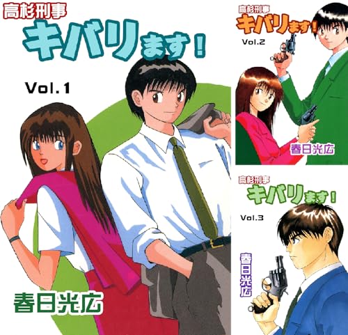 高杉刑事キバります！