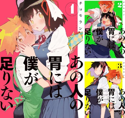 あの人の胃には僕が足りない