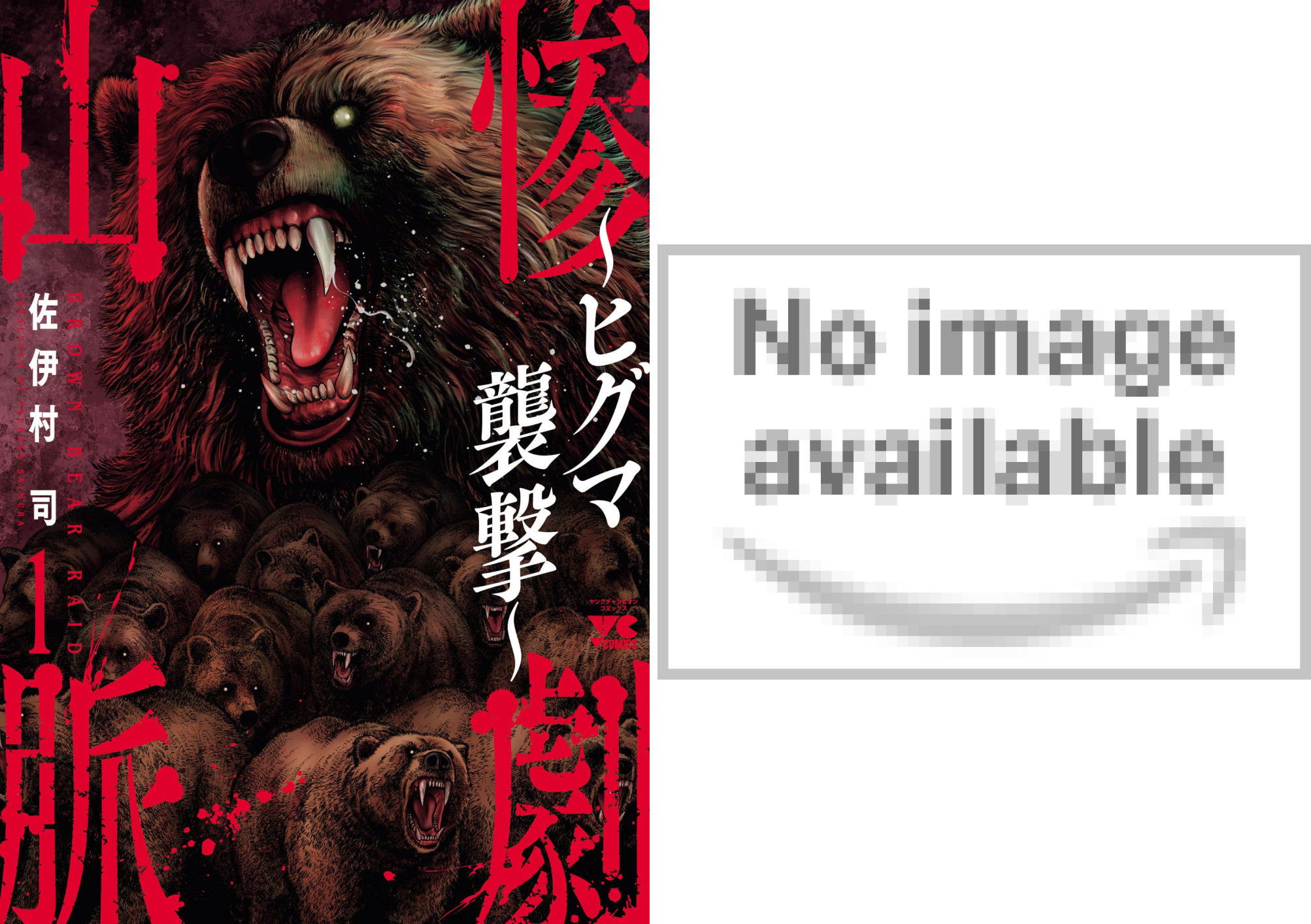 惨劇山脈～ヒグマ襲撃～ 2 (ヤングチャンピオン・コミックス) | 佐伊村司 | マンガ | Kindleストア | Amazon