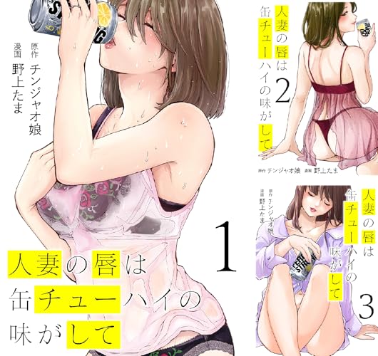 人妻の唇は缶チューハイの味がして