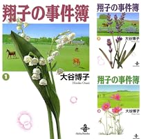 翔子の事件簿【秋田文庫版】 (全13巻) Kindle版