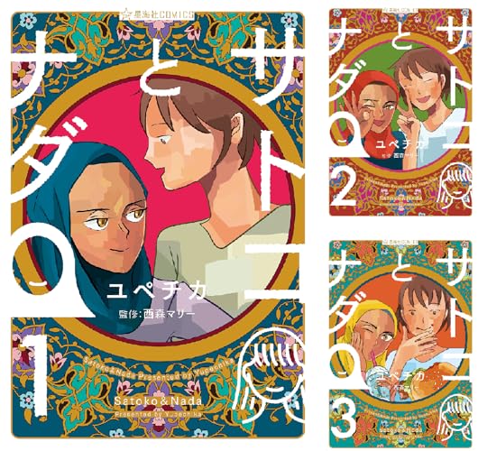 サトコとナダ