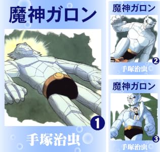 魔神ガロン (全5巻) Kindle版