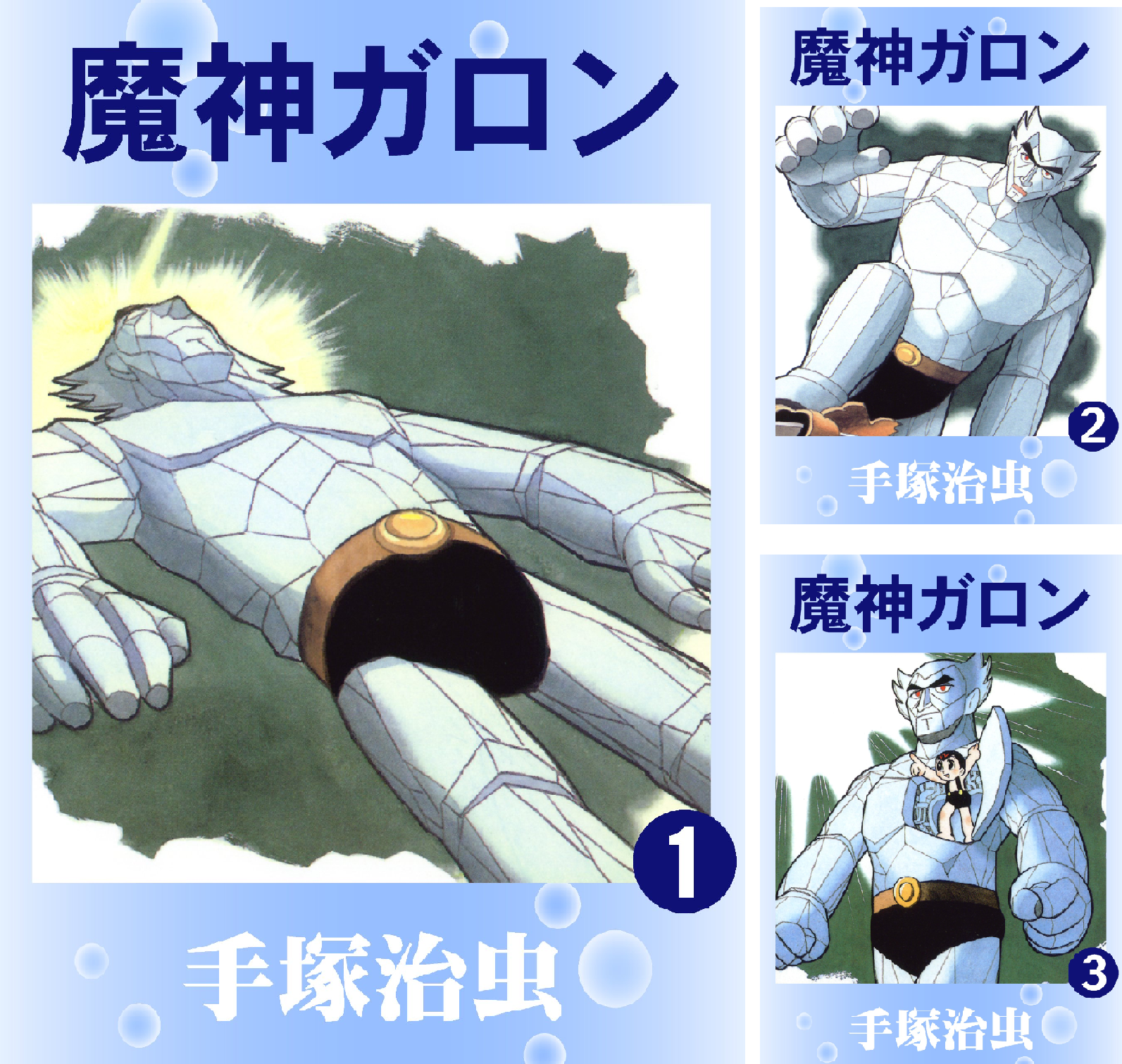 魔神ガロン