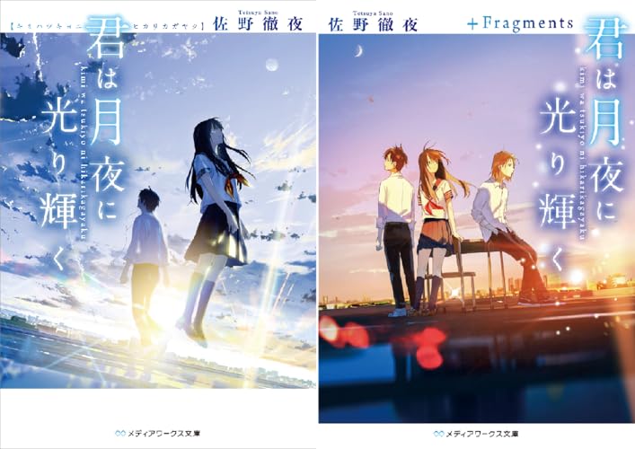 君は月夜に光り輝く