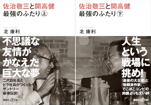 佐治敬三と開高健 最強のふたり