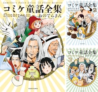 コミケ童話全集