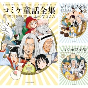 コミケ童話全集