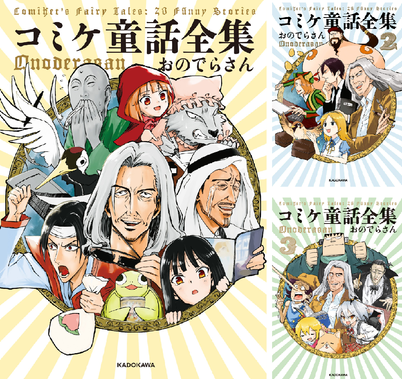 コミケ童話全集