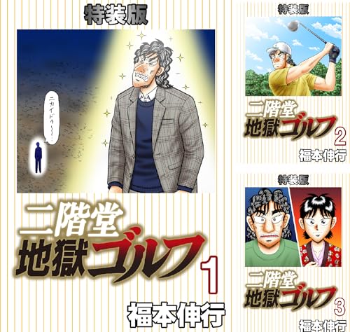 二階堂地獄ゴルフ