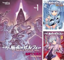 この人類域のゼルフィー (5) (ヤングキングコミックス) | 塩野干支郎次