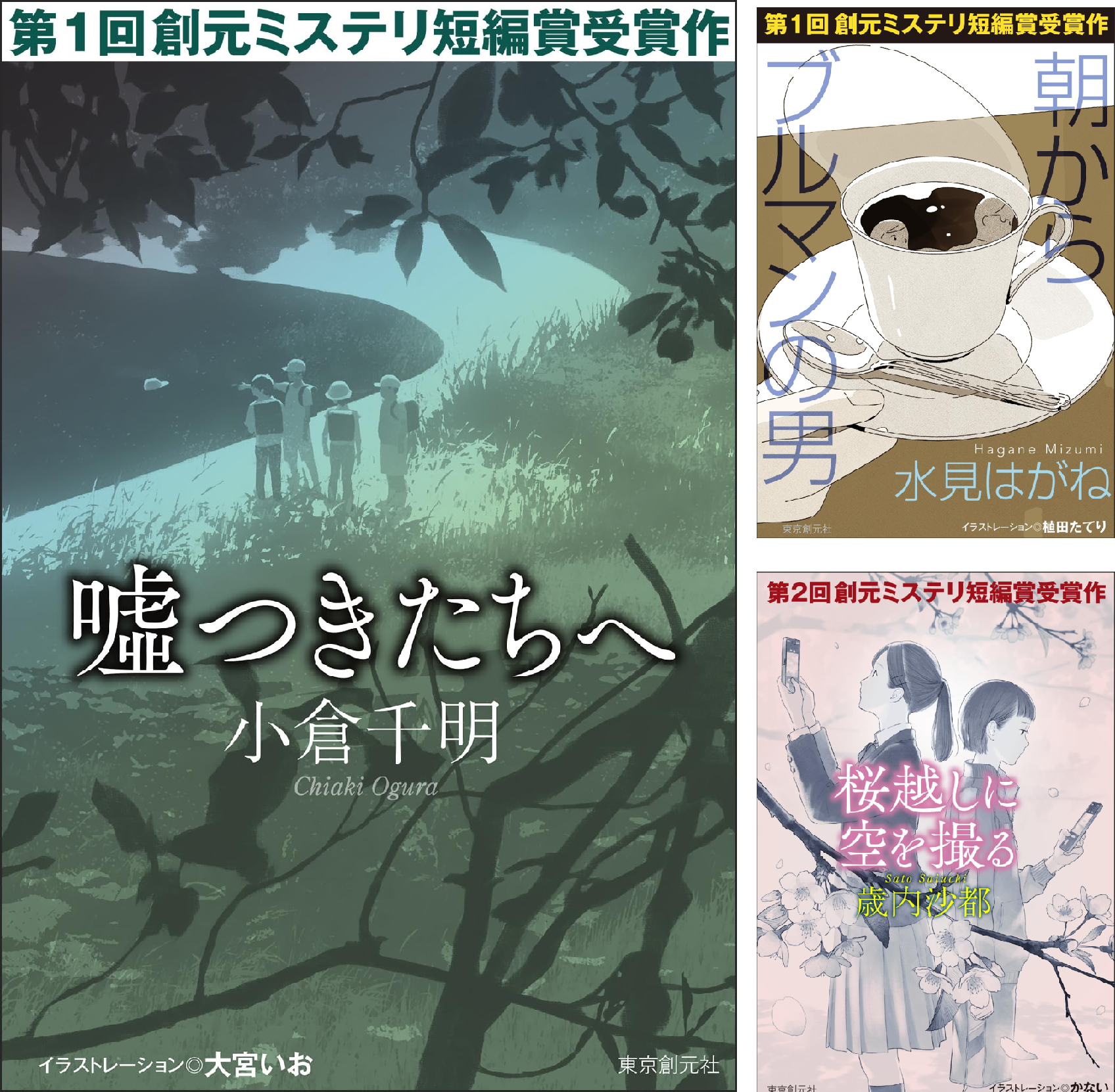創元ミステリ短編賞受賞作