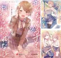 恋は双子で割り切れない (全3巻) Kindle版 恋は双子で割り切れない (全3巻) Kindle版
