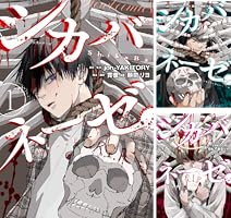 シカバネーゼ: 3 (HOWLコミックス) | jon-YAKITORY, 貫徹, 頼間