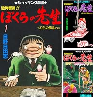 【ひばり書房】ぼくらの先生 / 日野日出志 ひばり書房】ぼくらの先生 / 日野日出志