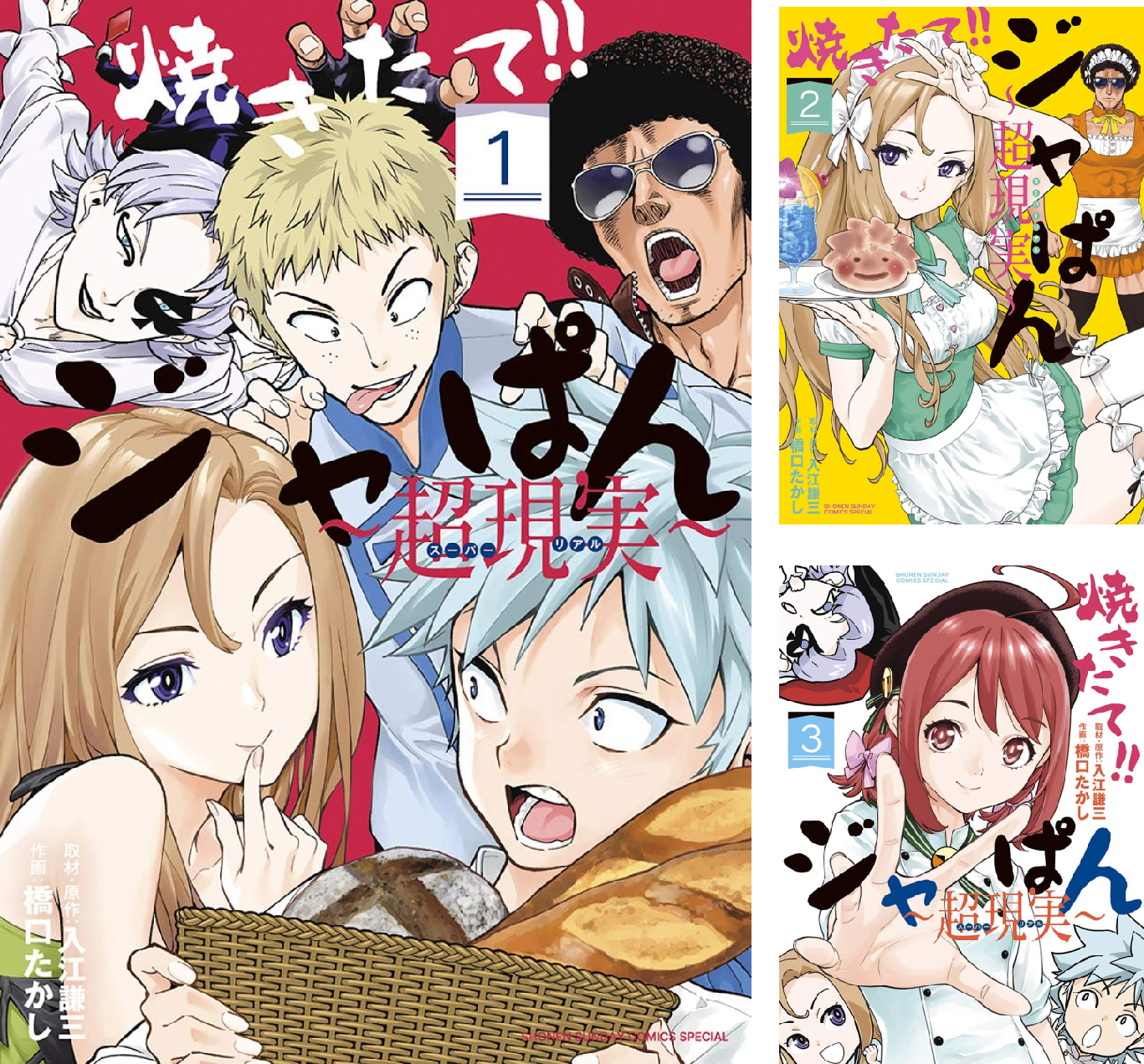 焼きたて！！ジャぱん～超現実～【単行本】 (全5巻) Kindle版