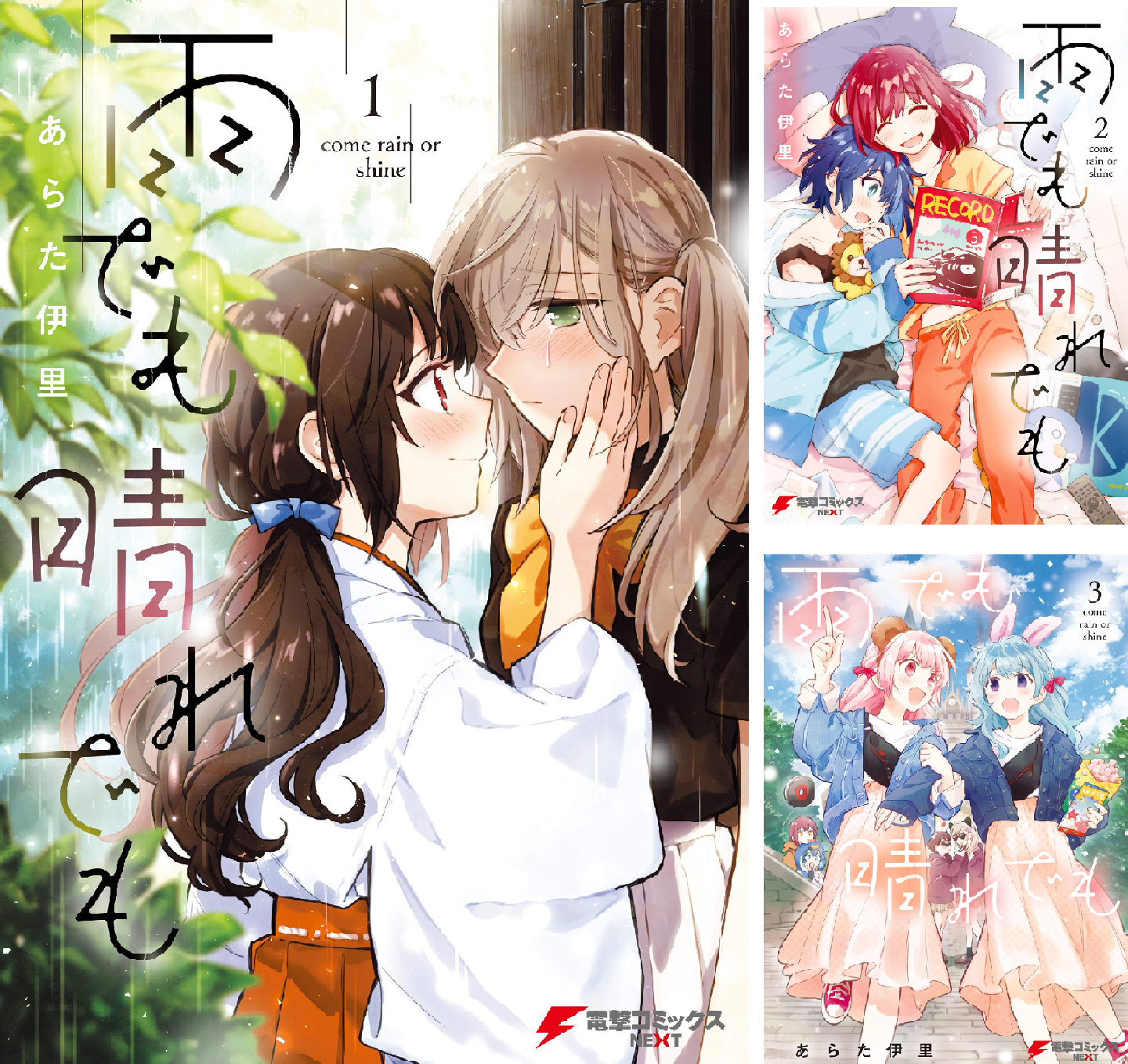雨でも晴れでも (全3巻) Kindle版