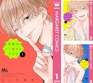 不可抗力のI LOVE YOU