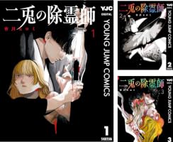 Amazon.co.jp: 二兎の除霊師 1 (ヤングジャンプコミックスDIGITAL