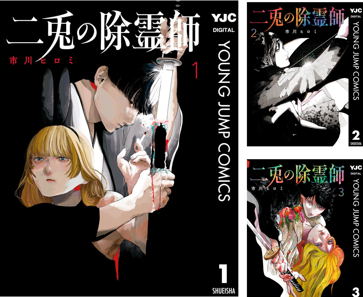 二兎の除霊師 (全6巻) Kindle版
