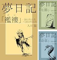 夢二日記 全巻 竹久夢二のすべて | 野村 桔梗 |本 | 通販 | Amazon
