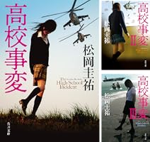 Amazon.co.jp: 高校事変 (角川文庫) 電子書籍: 松岡 圭祐: Kindleストア