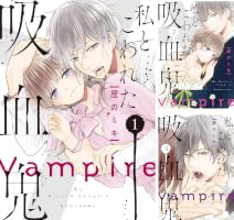 私とこわれた吸血鬼 (全2巻) Kindle版