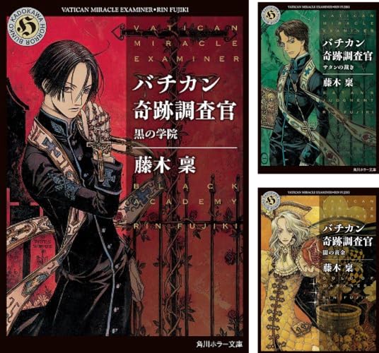 バチカン奇跡調査官